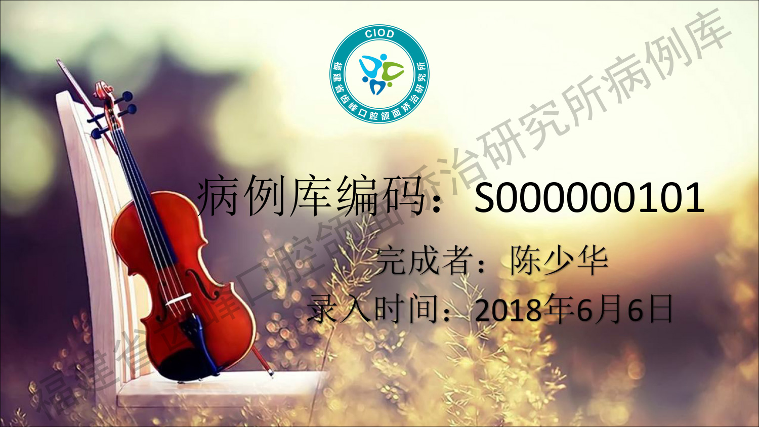 病例庫(kù)S000000101